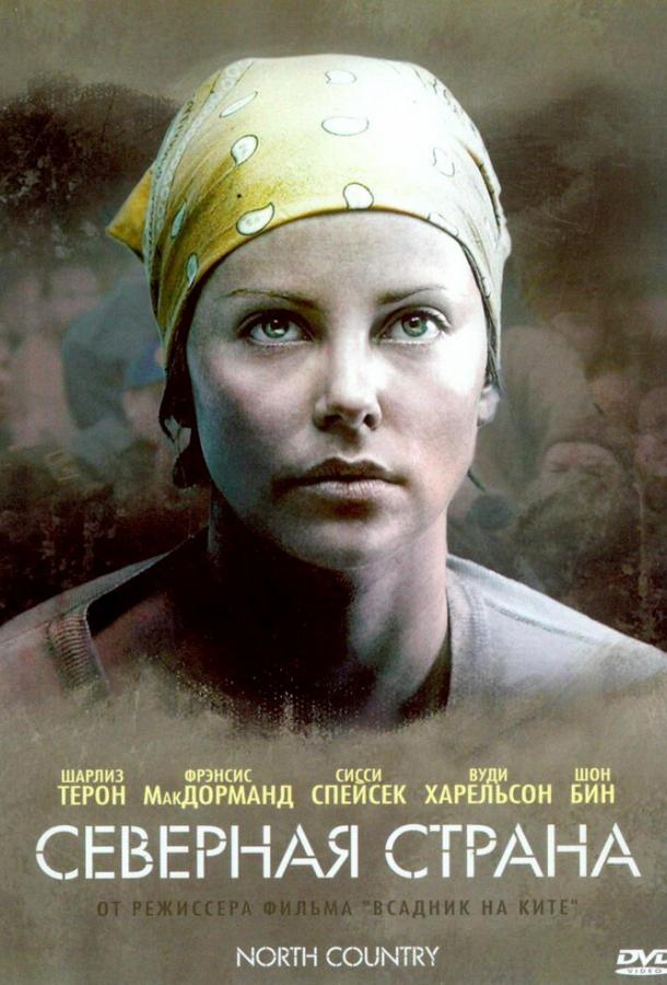 Фильм Северная страна (2005) смотреть онлайн в HD качестве